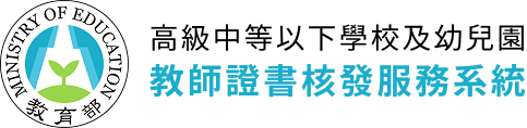 教師證書補換發及英文版證明書申請系統 Logo