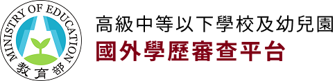 國外學歷審查平台 Logo